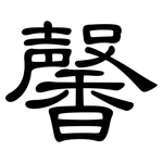 馨: 隸書