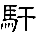 馯: 隸書