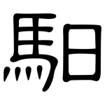馹: 隸書