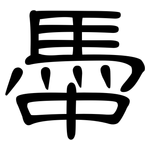 馽: 隸書