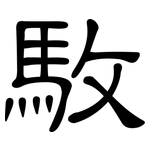 駇: 隸書