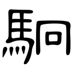 駉: 隸書