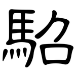 駋: 隸書