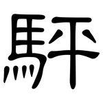 駍: 隸書