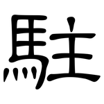 駐: 隸書 駐: 隸書