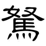 駑: 隸書