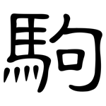 駒: 隸書