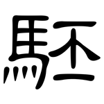 駓: 隸書