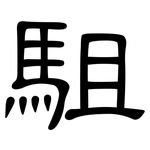 駔: 隸書