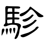駗: 隸書