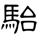 駘: 隸書