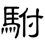 駙: 隸書