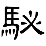 駜: 隸書