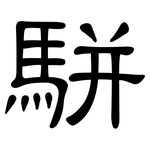 駢: 隸書