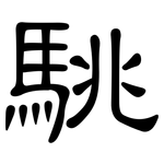 駣: 隸書