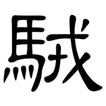 駥: 隸書