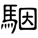 駰: 隸書