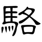 駱: 隸書 駱: 隸書