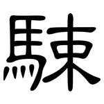 駷: 隸書