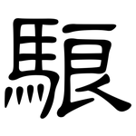駺: 隸書