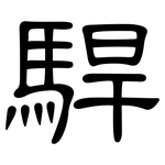 駻: 隸書