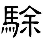 駼: 隸書