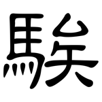 騃: 隸書