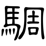 騆: 隸書
