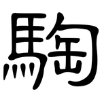 騊: 隸書