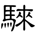 騋: 隸書
