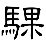 騍: 隸書