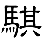 騏: 隸書
