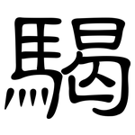騔: 隸書