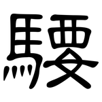 騕: 隸書