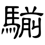 騚: 隸書