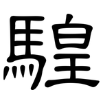 騜: 隸書