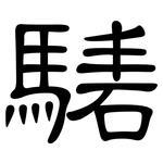 騞: 隸書