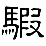 騢: 隸書