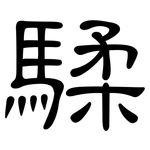騥: 隸書
