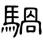 騧: 隸書