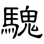 騩: 隸書