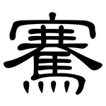騫: 隸書