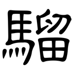 騮: 隸書