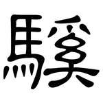 騱: 隸書