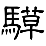騲: 隸書
