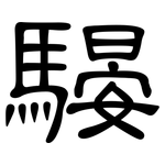 騴: 隸書