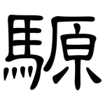 騵: 隸書