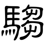 騶: 隸書