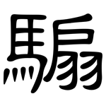 騸: 隸書