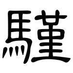 騹: 隸書